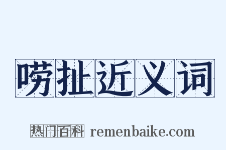 唠扯近义词是什么意思的图片